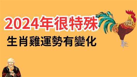 雞年次|2024屬雞幾歲、2024屬雞運勢、屬雞幸運色、財位、禁忌